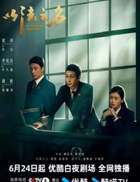 2025年国产大陆电视剧《以法之名》连载至06