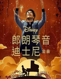 2023年美国7.1分纪录片《郎朗琴音：迪士尼金曲》HD英语中字