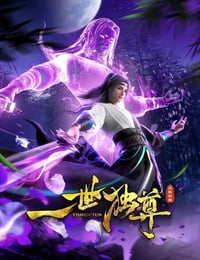 2024年国产动漫《一世独尊 第二季》连载至87