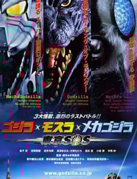 2003年日本经典科幻片《哥斯拉X摩斯拉X机械哥斯拉：东京SOS》蓝光日语中字