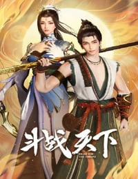 2025年国产动漫《斗战天下》连载至45