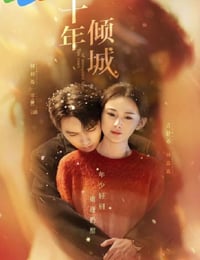 2025年国产大陆电视剧《十年倾城》连载至06
