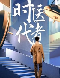 2024年国产大陆纪录片《时代医者2024》全14集