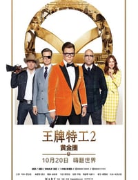 2017年英国经典动作片《王牌特工2：黄金圈》蓝光国英双语中英双字
