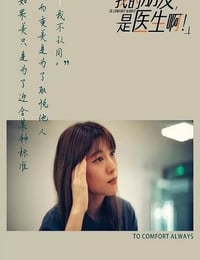 2024年国产大陆纪录片《我的朋友，是医生啊！》全18集