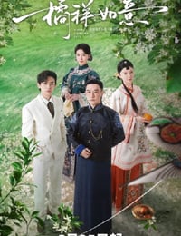 2025年国产大陆电视剧《橘祥如意》全24集