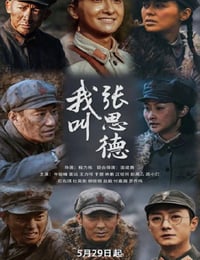 2025年国产大陆电视剧《我叫张思德》连载至06