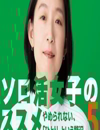 2025年日本电视剧《独活女子的推荐5》全10集