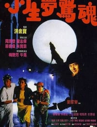 1987年中国香港经典犯罪片《小生梦惊魂》蓝光国粤双语中字