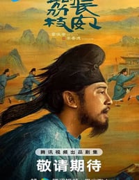 2025年国产大陆电视剧《长安的荔枝》连载至15