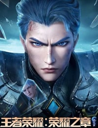 2025年国产动漫《王者荣耀：荣耀之章命运篇》连载至04