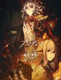 2025年日本动漫《明日方舟：焰烬曙明 国语版》连载至01