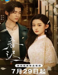 2025年国产大陆电视剧《春迟》连载至06