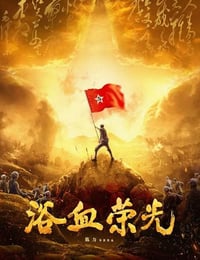 2025年国产大陆电视剧《浴血荣光》连载至21
