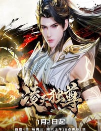 2025年国产动漫《凌天独尊》连载至04