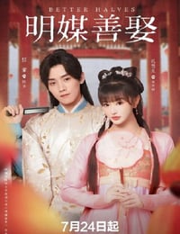 2025年国产大陆电视剧《明媒善娶》连载至10