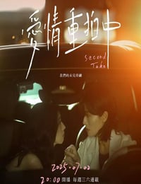 2025年中国台湾电视剧《爱情重拍中》连载至06