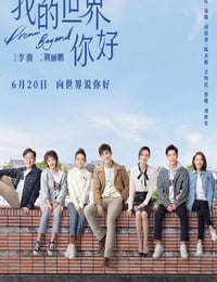 2025年国产大陆电视剧《我的世界你好》连载至16