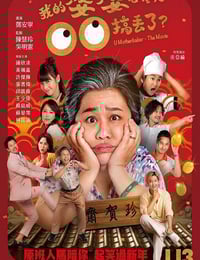 2023年中国台湾喜剧片《我的婆婆怎么把OO搞丢了》HD国语中字