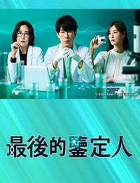 2025年日本电视剧《最后的鉴定人》连载至01