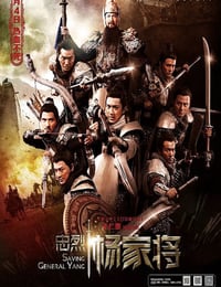2013年中国香港经典战争片《忠烈杨家将》蓝光国粤双语中字