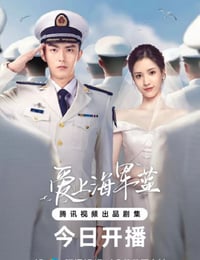2025年国产大陆电视剧《爱上海军蓝》连载至04