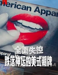 2025年美国纪录片《全面失控：跌落神坛的美式潮牌 第一季》全1集