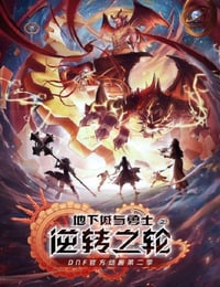 2020年国产动漫《地下城与勇士·逆转之轮》全16集