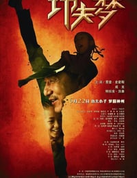 2010年美国经典动作片《功夫梦》蓝光中英双字