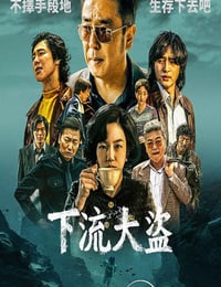 2025年韩国电视剧《下流大盗》连载至07