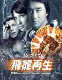 2003年中国香港经典喜剧动作片《飞龙再生》蓝光国粤英三语中字