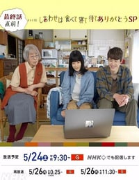 2025年日本电视剧《吃饱睡足等幸福 感恩特别篇》全1集