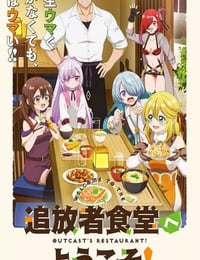 2025年日本动漫《欢迎光临流放者食堂！》连载至02