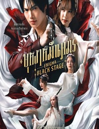 2025年泰国电视剧《咒中人 第二季》连载至01