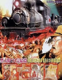 1994年中国香港经典剧情片《黑太阳731之死亡列车》蓝光中字