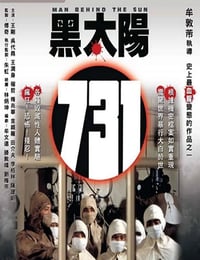 1988年中国香港经典恐怖片《黑太阳731》蓝光国语中字