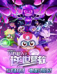 2025年国产动画片《开心超人之逆世营救》HD国语中英双字