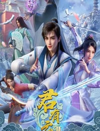2025年国产动漫《君有云 第二季》连载至08