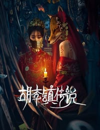 2025年国产大陆电视剧《胡李镇传说》连载至11