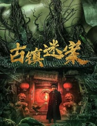 2025年国产悬疑片《古镇迷案》HD国语中字