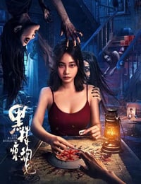 2025年国产惊悚片《黑楼惊魂》HD国语中英双字