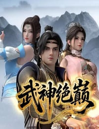 2025年国产动漫《武神绝巅》连载至08
