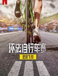 2025年法国纪录片《环法自行车赛：逆风飞驰 第三季》全8集