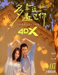 2025年中国大陆爱情片《多幸运遇见你》HD国语中字