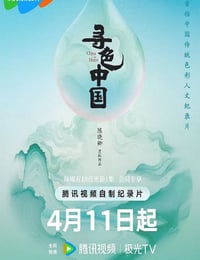 2025年国产大陆纪录片《寻色中国》全6集