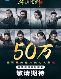 2025年国产大陆电视剧《华山论剑》连载至08