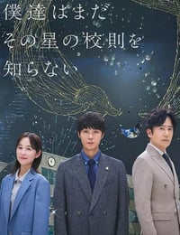2025年日本电视剧《我们仍未知道那颗星的校规》连载至01
