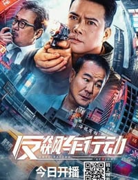 2021年国产犯罪片《反飙车行动》HD国语中字
