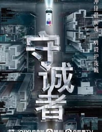 2025年中国香港电视剧《守诚者》连载至06