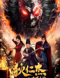 2025年国产悬疑片《狄仁杰之诡镇幽魂》HD国语中字